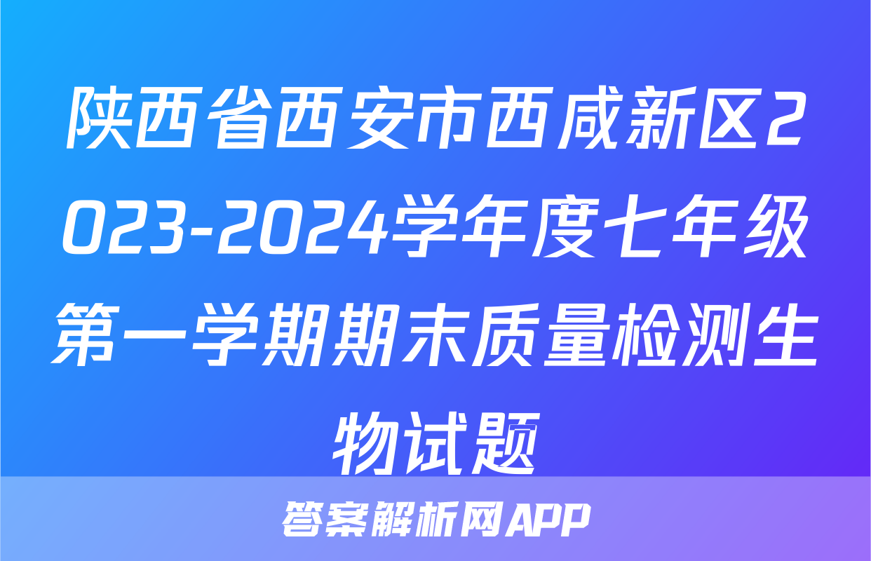 陕西省西安市西咸新区2023-2024学年度七年级第一学期期末质量检测生物试题