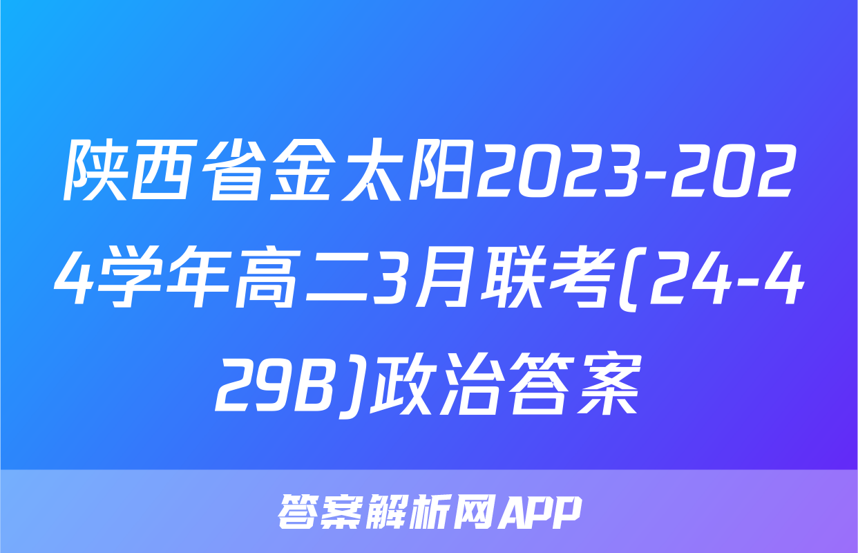 陕西省金太阳2023-2024学年高二3月联考(24-429B)政治答案