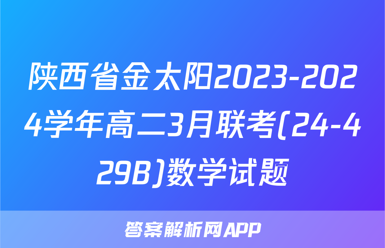 陕西省金太阳2023-2024学年高二3月联考(24-429B)数学试题