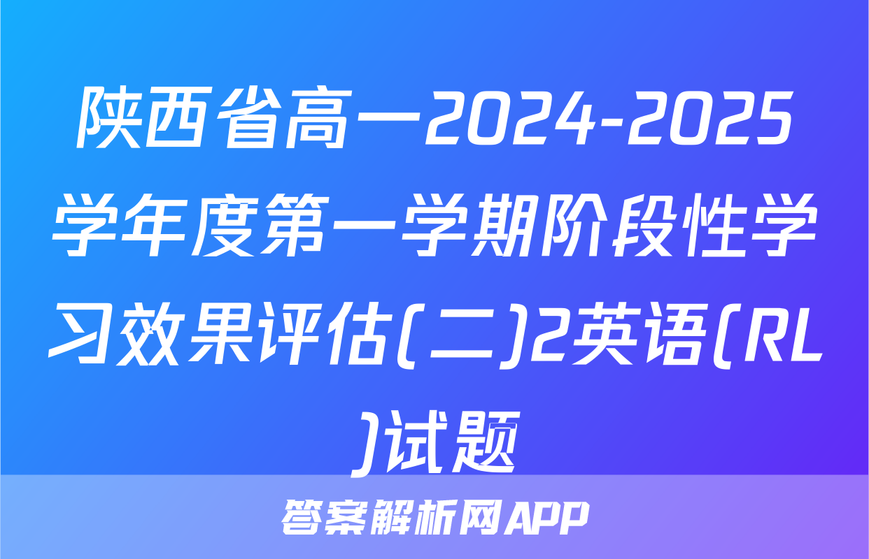 陕西省高一2024-2025学年度第一学期阶段性学习效果评估(二)2英语(RL)试题