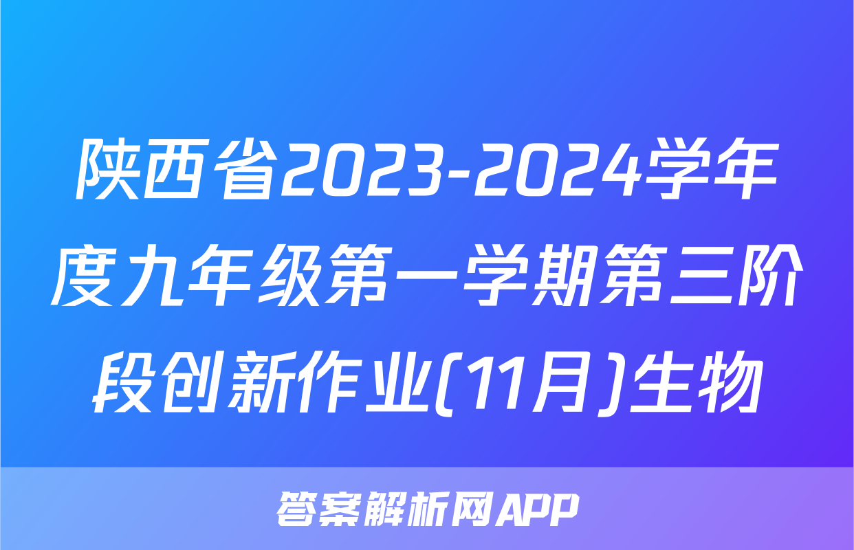 陕西省2023-2024学年度九年级第一学期第三阶段创新作业(11月)生物