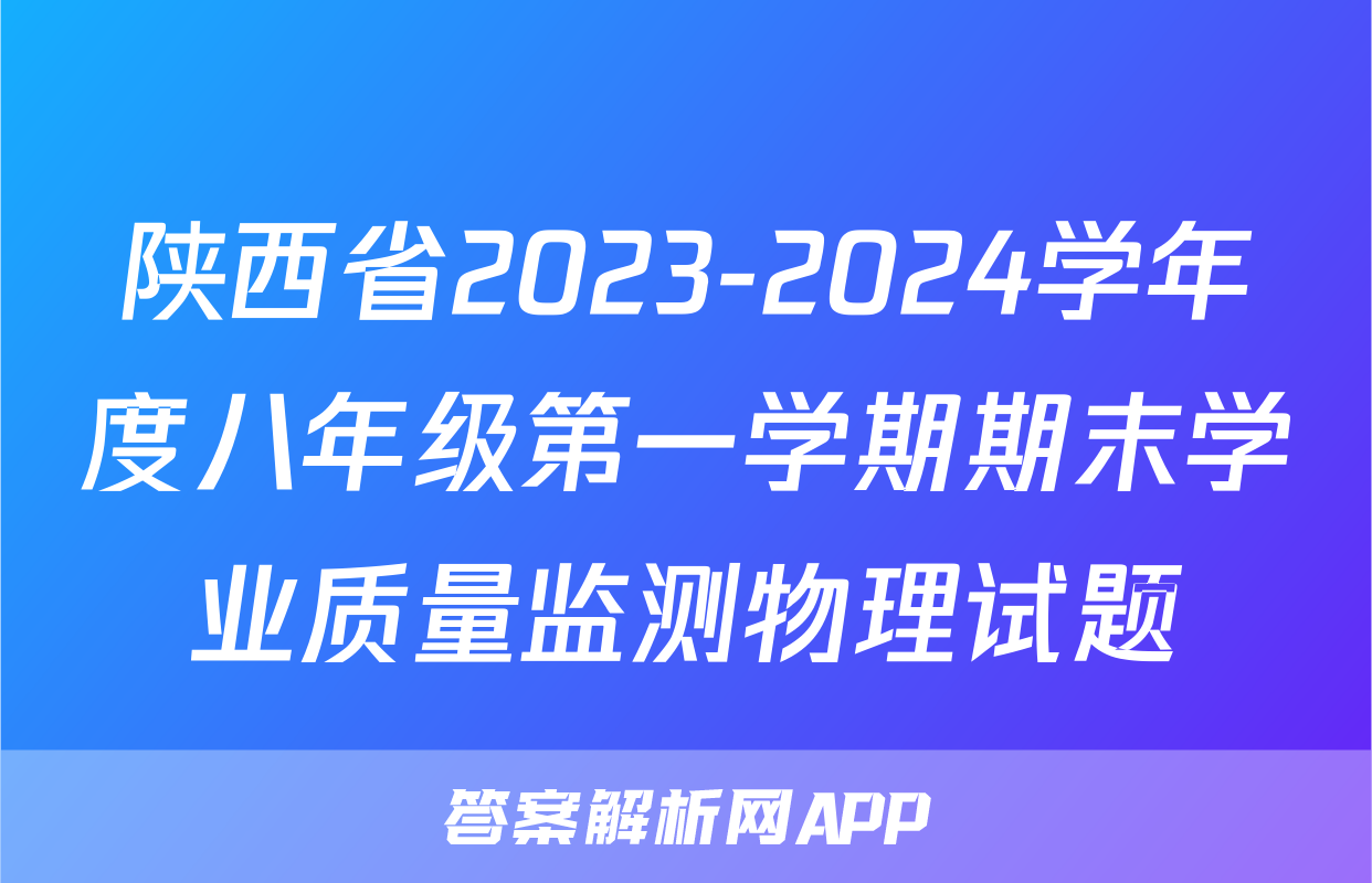 陕西省2023-2024学年度八年级第一学期期末学业质量监测物理试题