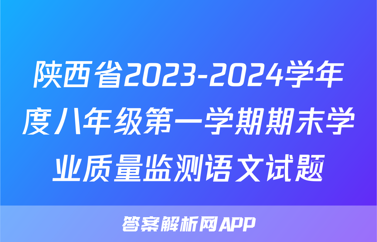 陕西省2023-2024学年度八年级第一学期期末学业质量监测语文试题