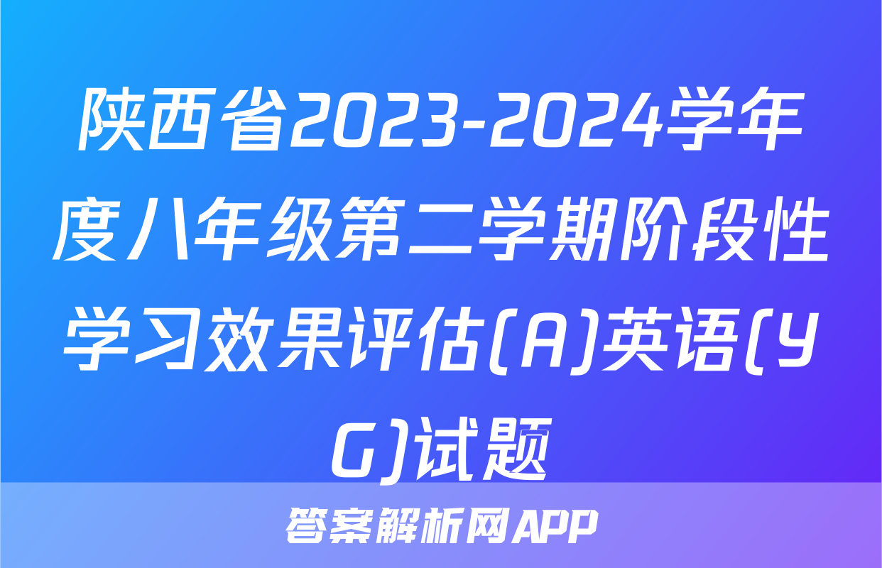 陕西省2023-2024学年度八年级第二学期阶段性学习效果评估(A)英语(YG)试题