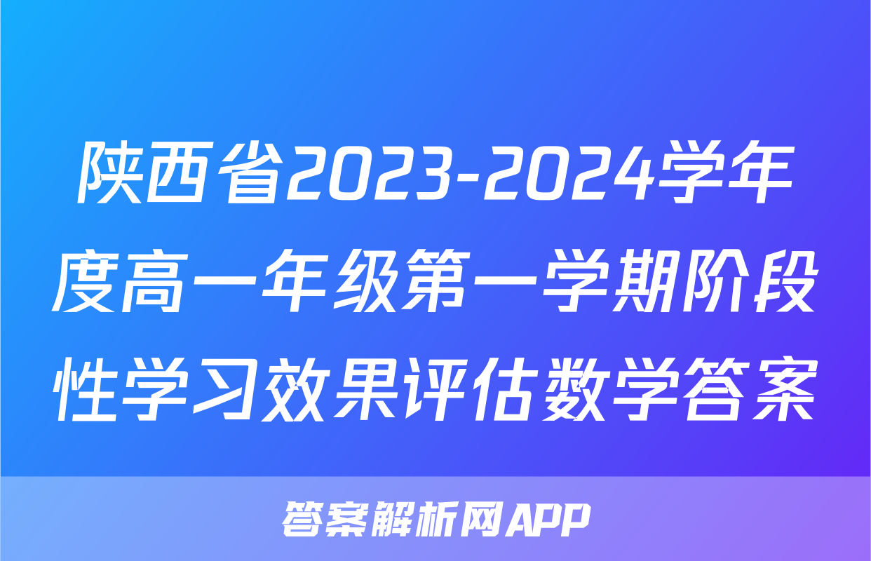 陕西省2023-2024学年度高一年级第一学期阶段性学习效果评估数学答案