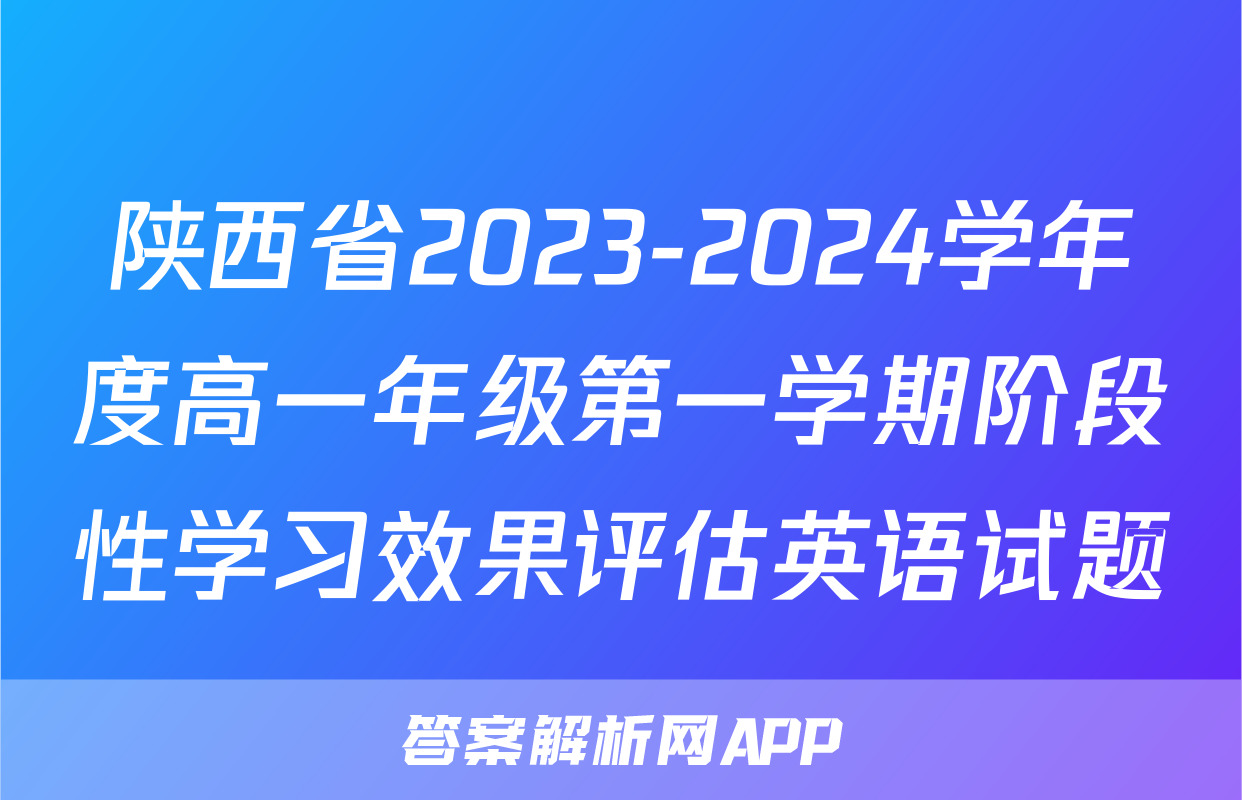 陕西省2023-2024学年度高一年级第一学期阶段性学习效果评估英语试题