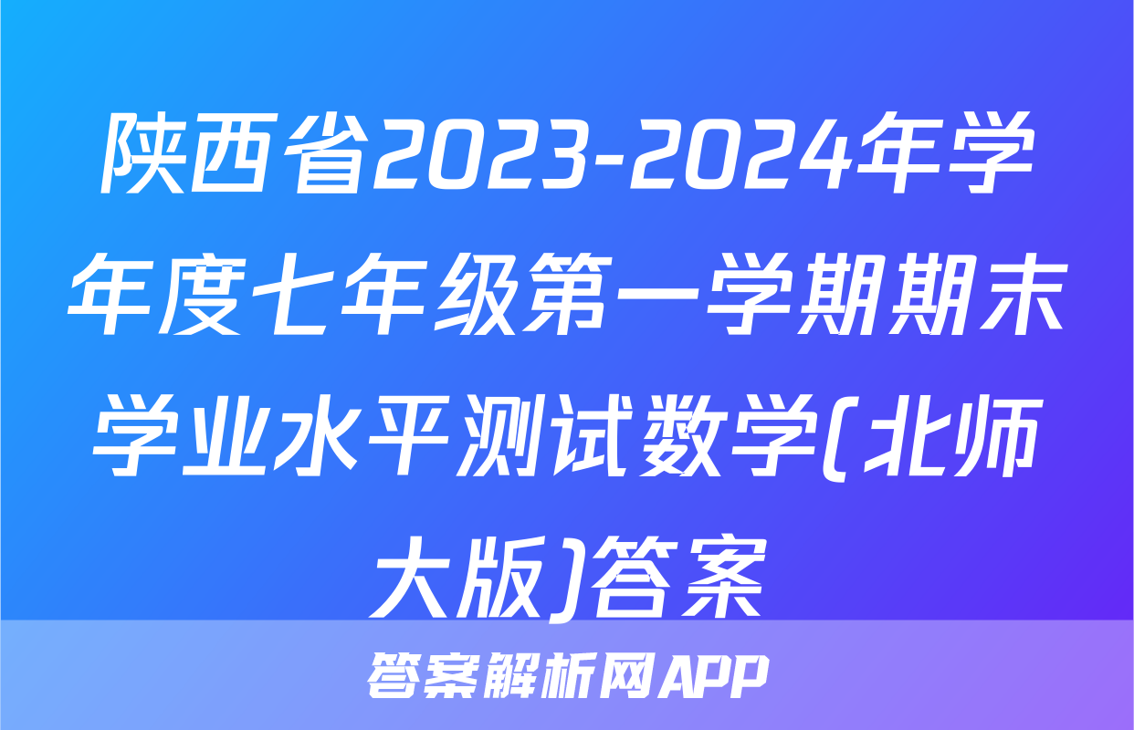陕西省2023-2024年学年度七年级第一学期期末学业水平测试数学(北师大版)答案