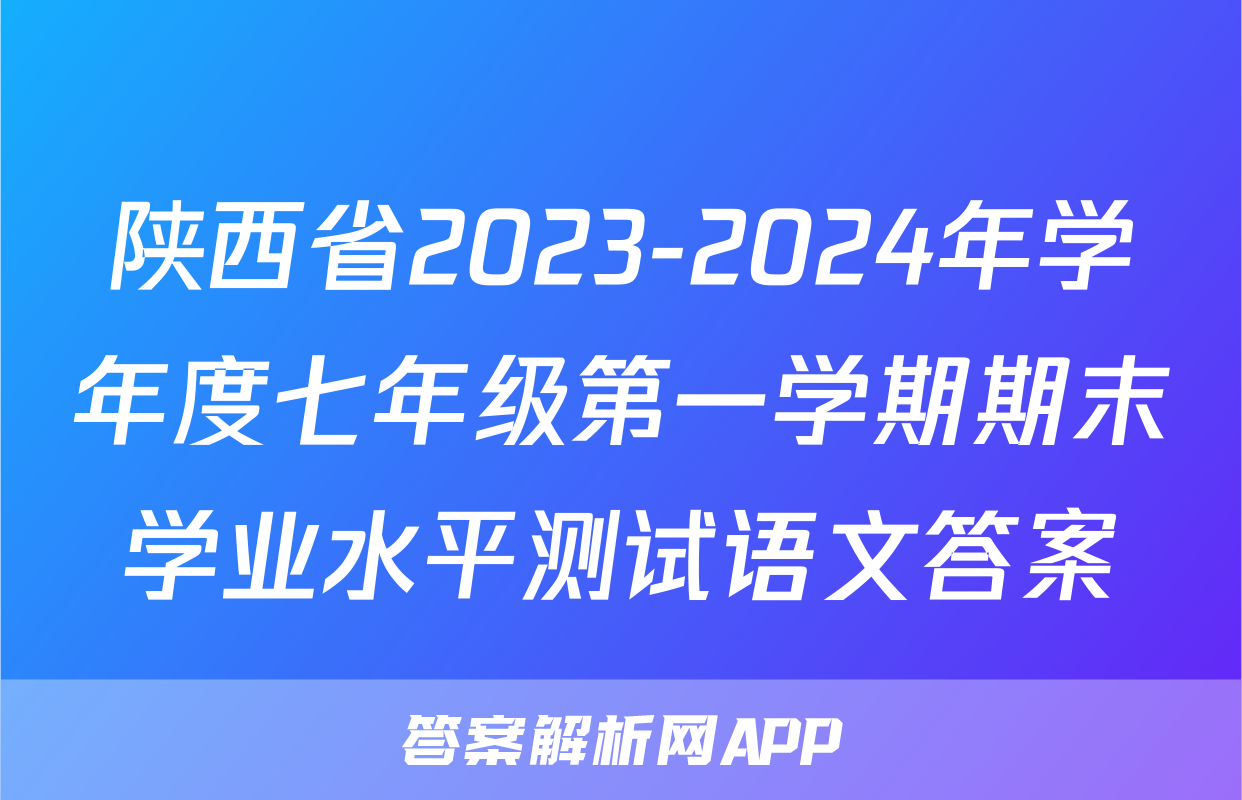 陕西省2023-2024年学年度七年级第一学期期末学业水平测试语文答案