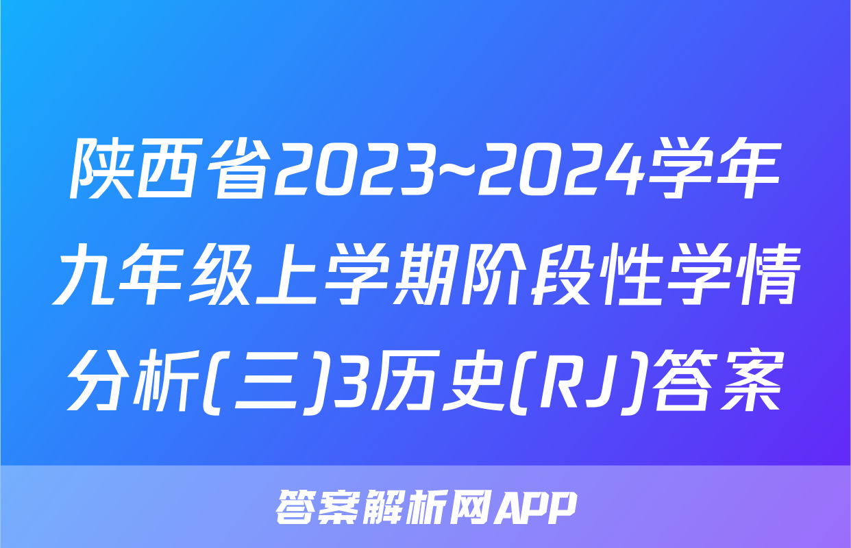 陕西省2023~2024学年九年级上学期阶段性学情分析(三)3历史(RJ)答案