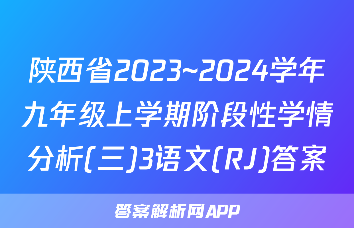 陕西省2023~2024学年九年级上学期阶段性学情分析(三)3语文(RJ)答案