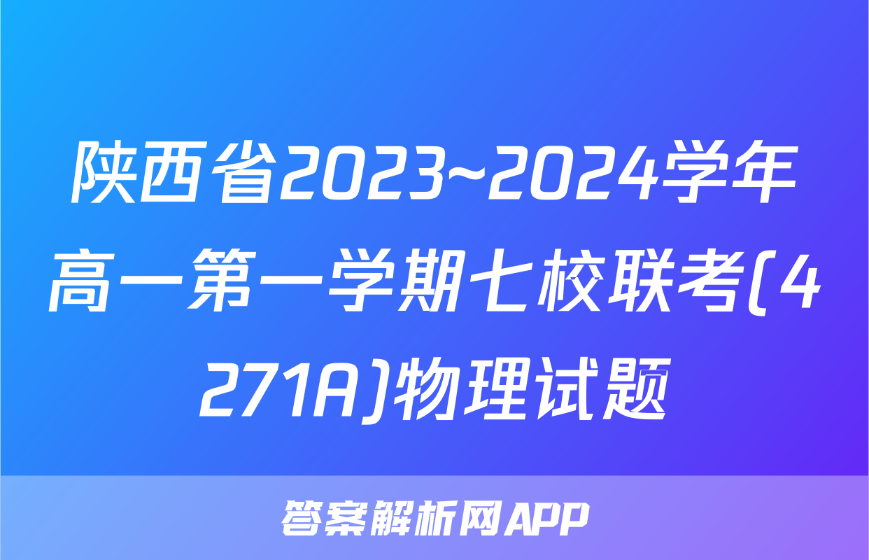 陕西省2023~2024学年高一第一学期七校联考(4271A)物理试题