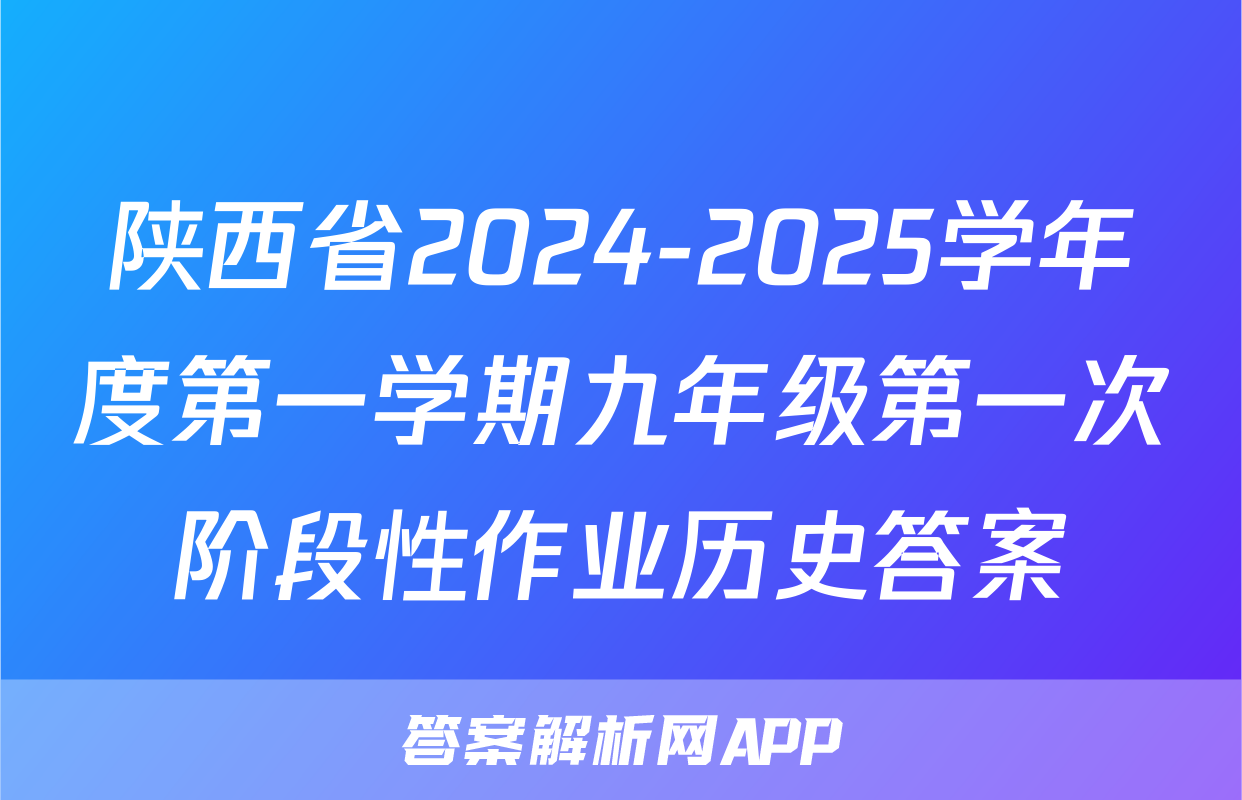 陕西省2024-2025学年度第一学期九年级第一次阶段性作业历史答案