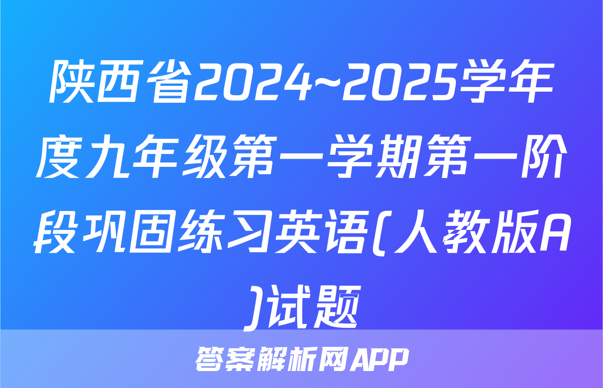 陕西省2024~2025学年度九年级第一学期第一阶段巩固练习英语(人教版A)试题