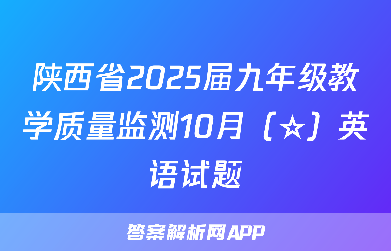 陕西省2025届九年级教学质量监测10月（☆）英语试题