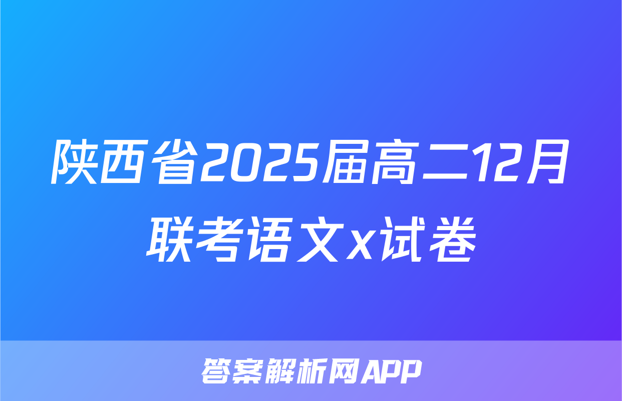 陕西省2025届高二12月联考语文x试卷