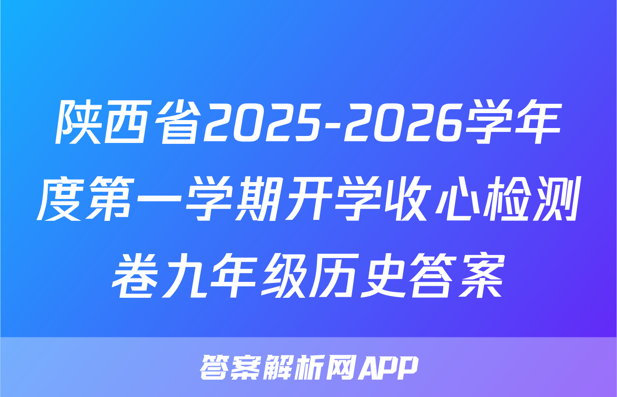 陕西省2025-2026学年度第一学期开学收心检测卷九年级历史答案