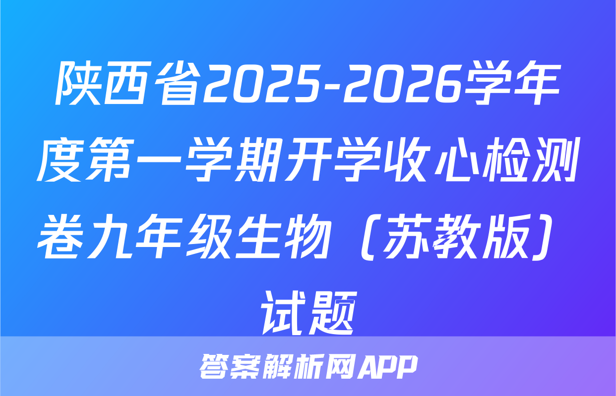 陕西省2025-2026学年度第一学期开学收心检测卷九年级生物（苏教版）试题