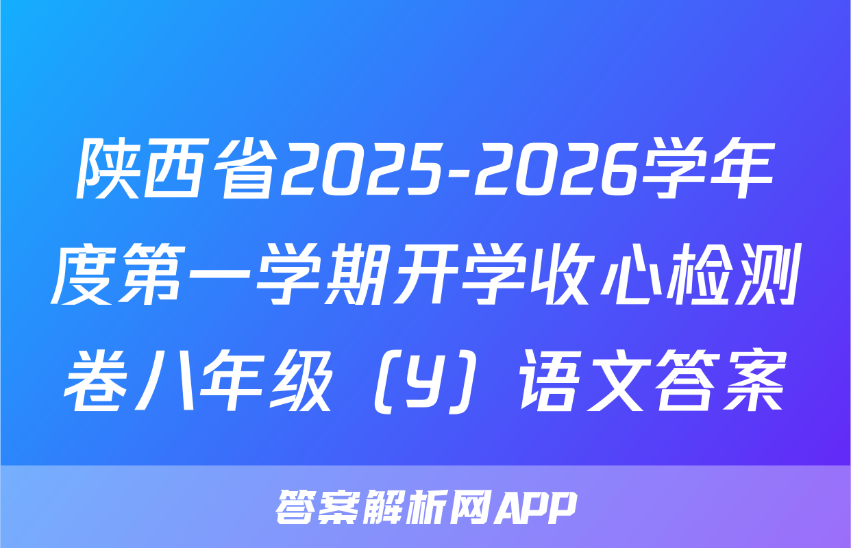 陕西省2025-2026学年度第一学期开学收心检测卷八年级（Y）语文答案