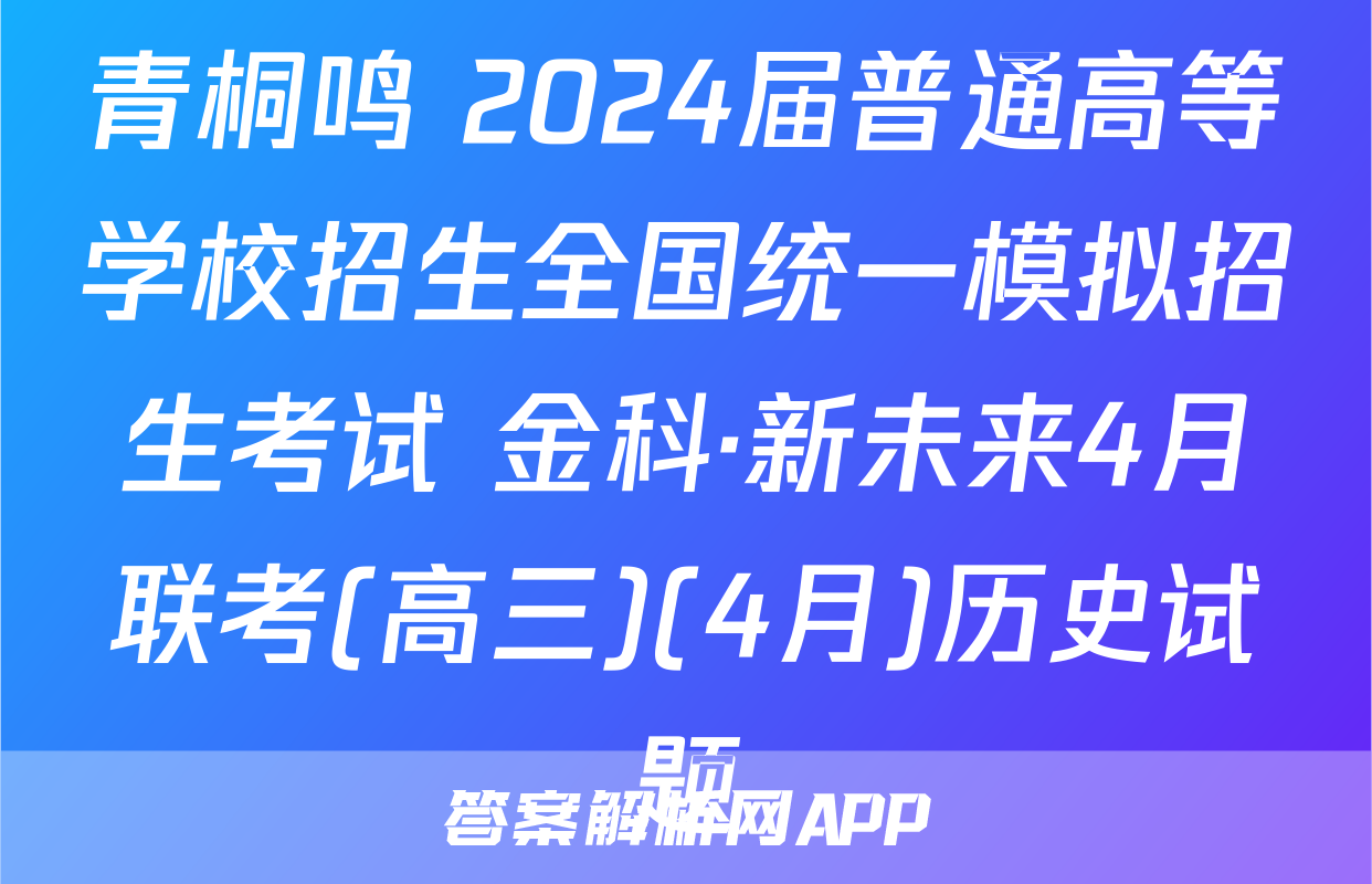 青桐鸣 2024届普通高等学校招生全国统一模拟招生考试 金科·新未来4月联考(高三)(4月)历史试题