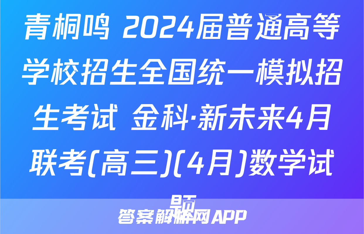 青桐鸣 2024届普通高等学校招生全国统一模拟招生考试 金科·新未来4月联考(高三)(4月)数学试题