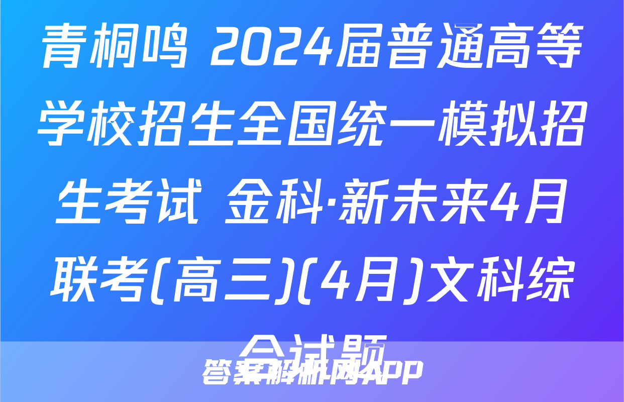 青桐鸣 2024届普通高等学校招生全国统一模拟招生考试 金科·新未来4月联考(高三)(4月)文科综合试题