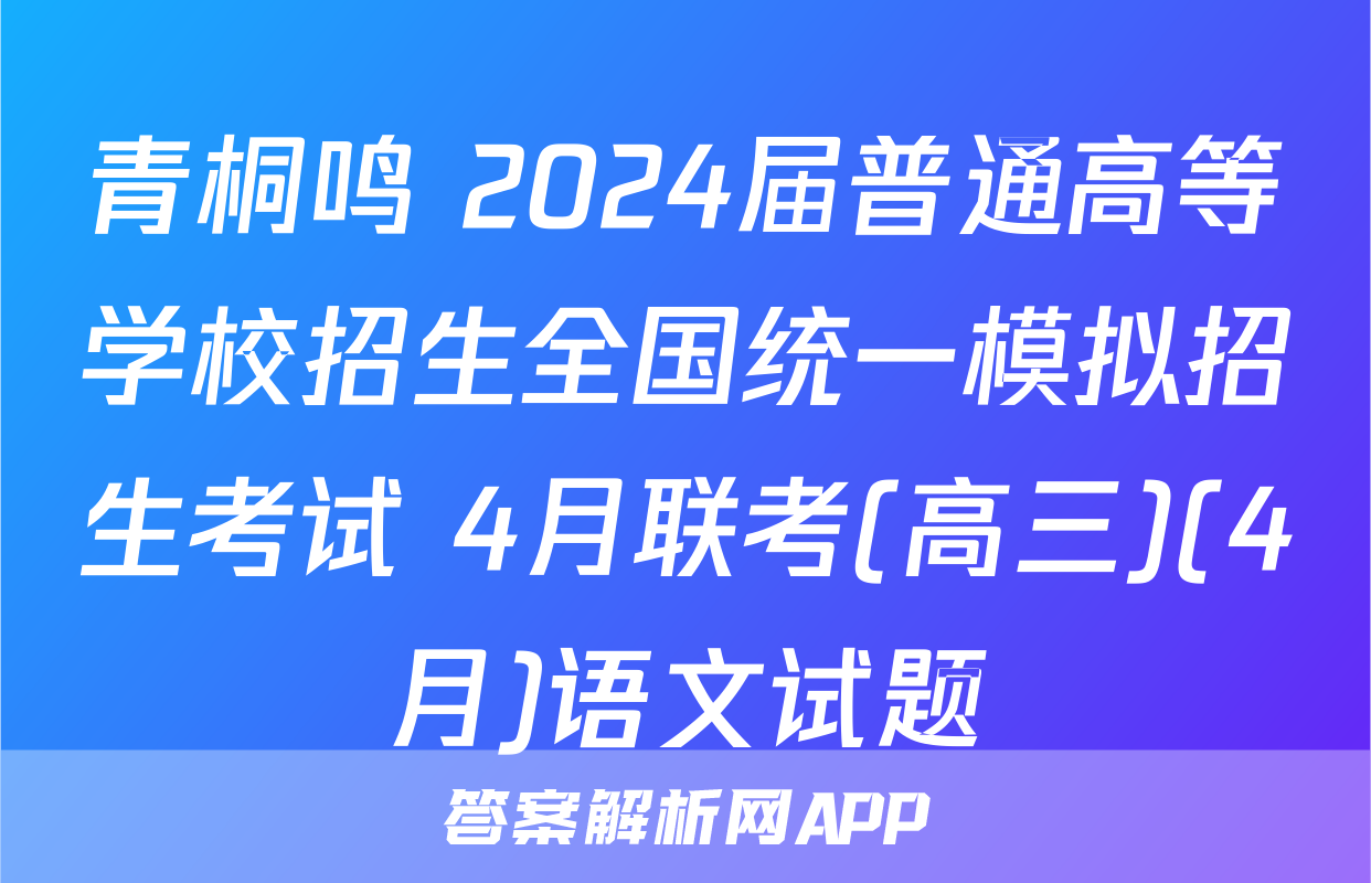 青桐鸣 2024届普通高等学校招生全国统一模拟招生考试 4月联考(高三)(4月)语文试题