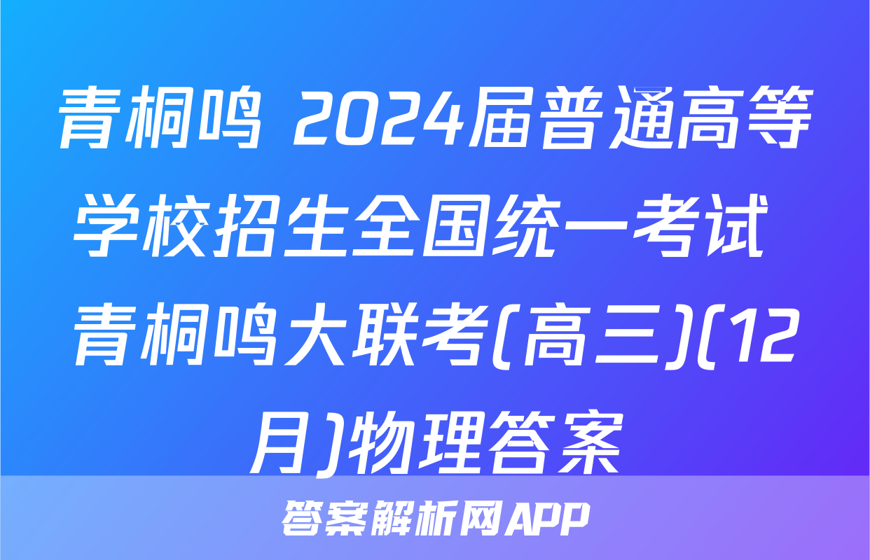 青桐鸣 2024届普通高等学校招生全国统一考试 青桐鸣大联考(高三)(12月)物理答案