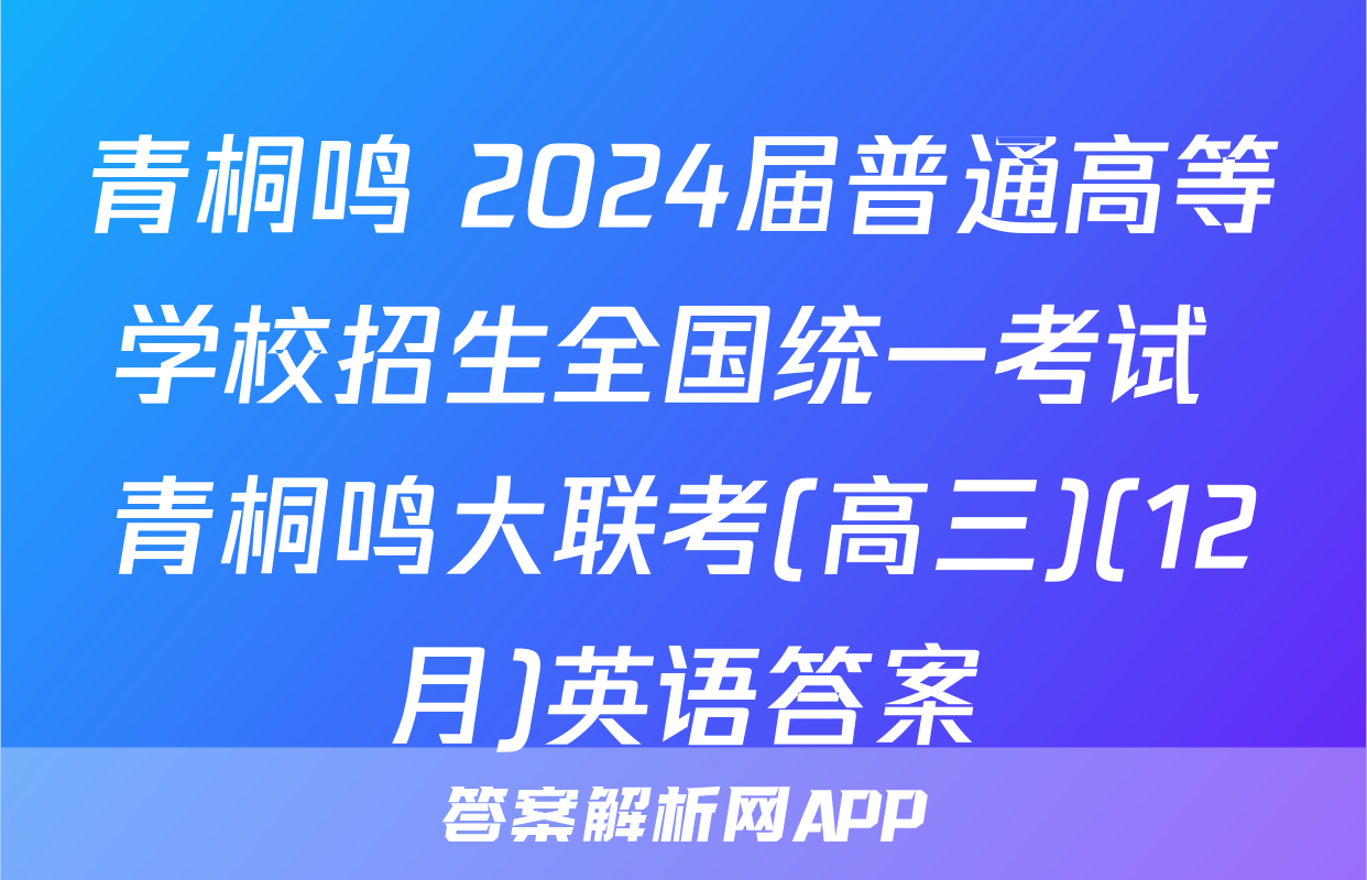 青桐鸣 2024届普通高等学校招生全国统一考试 青桐鸣大联考(高三)(12月)英语答案