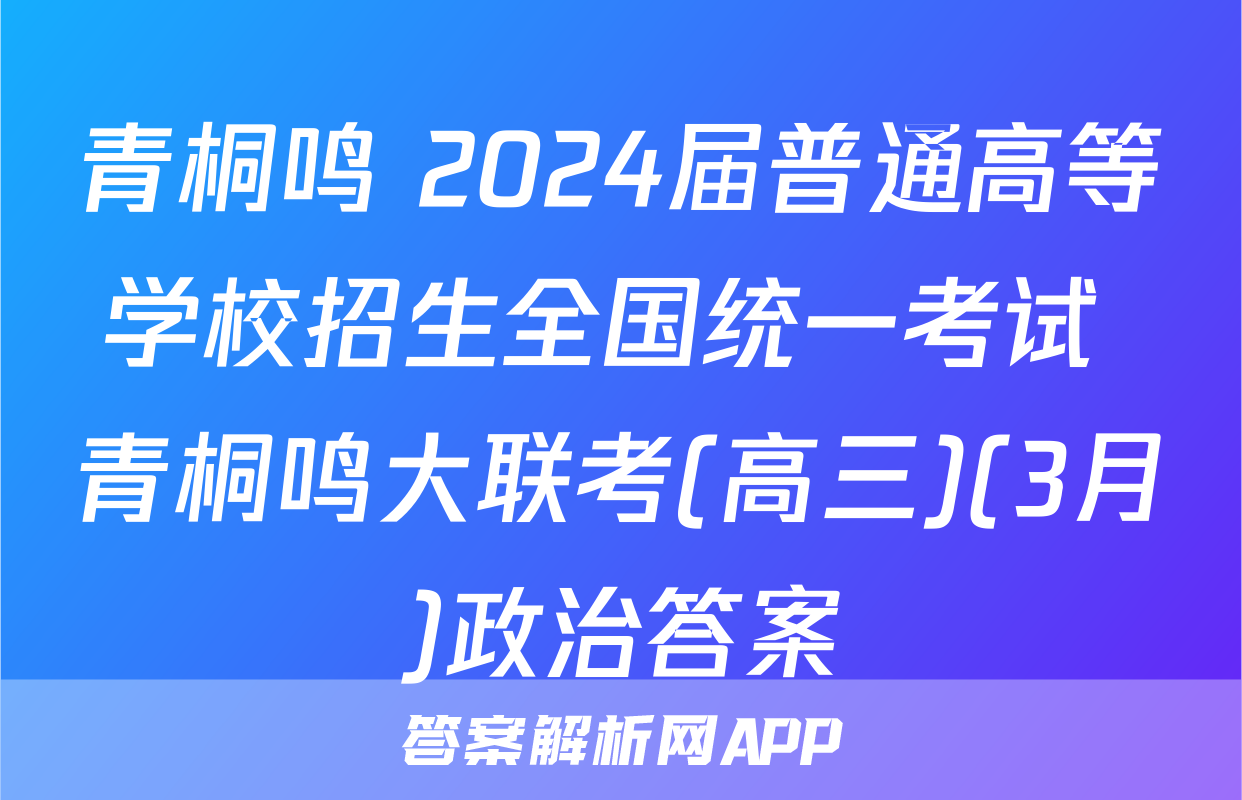 青桐鸣 2024届普通高等学校招生全国统一考试 青桐鸣大联考(高三)(3月)政治答案