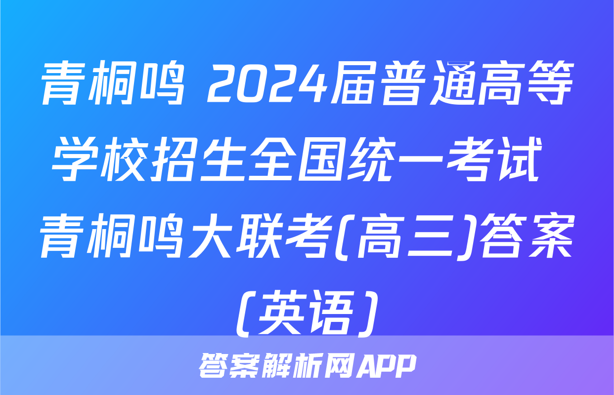 青桐鸣 2024届普通高等学校招生全国统一考试 青桐鸣大联考(高三)答案(英语)