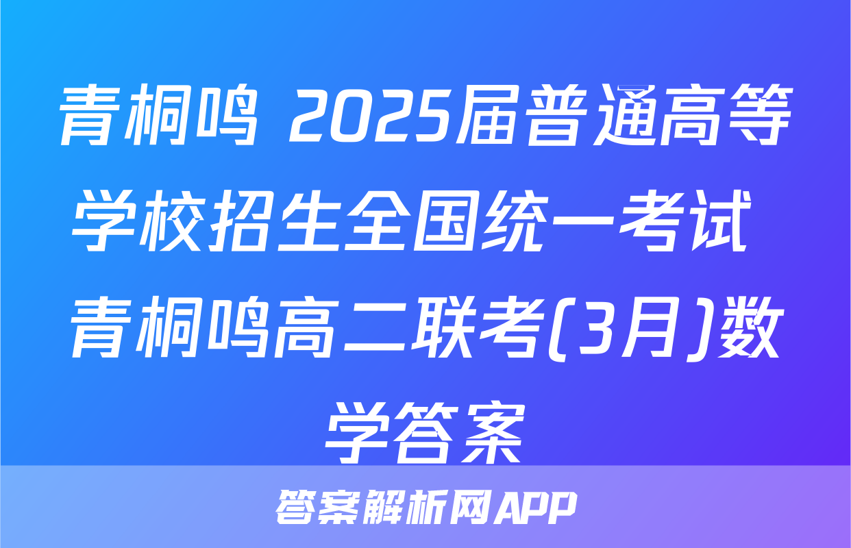 青桐鸣 2025届普通高等学校招生全国统一考试 青桐鸣高二联考(3月)数学答案