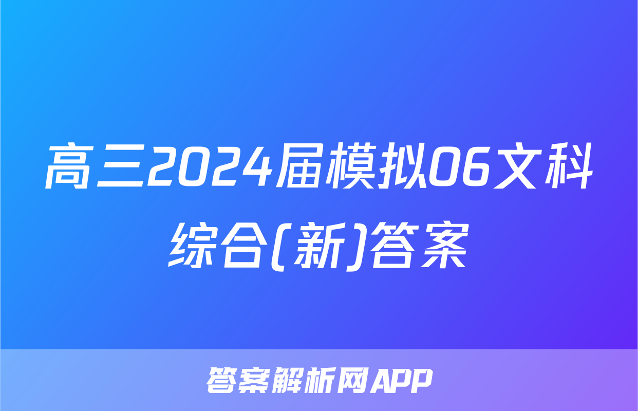 高三2024届模拟06文科综合(新)答案