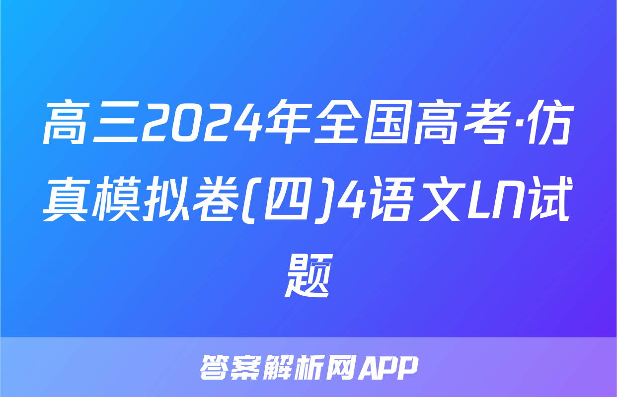 高三2024年全国高考·仿真模拟卷(四)4语文LN试题