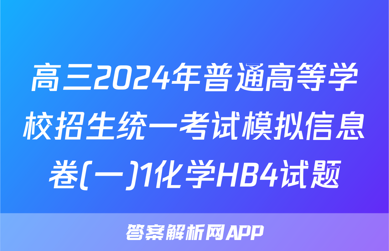 高三2024年普通高等学校招生统一考试模拟信息卷(一)1化学HB4试题