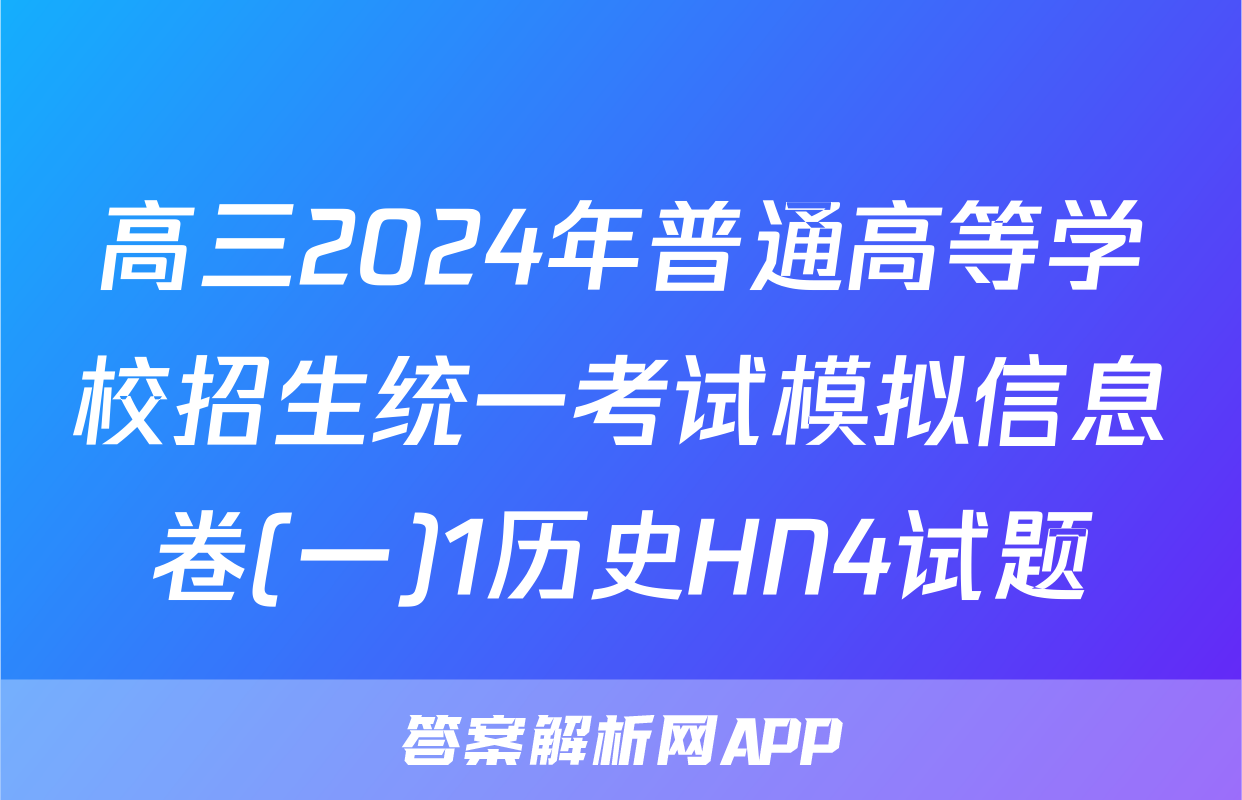 高三2024年普通高等学校招生统一考试模拟信息卷(一)1历史HN4试题