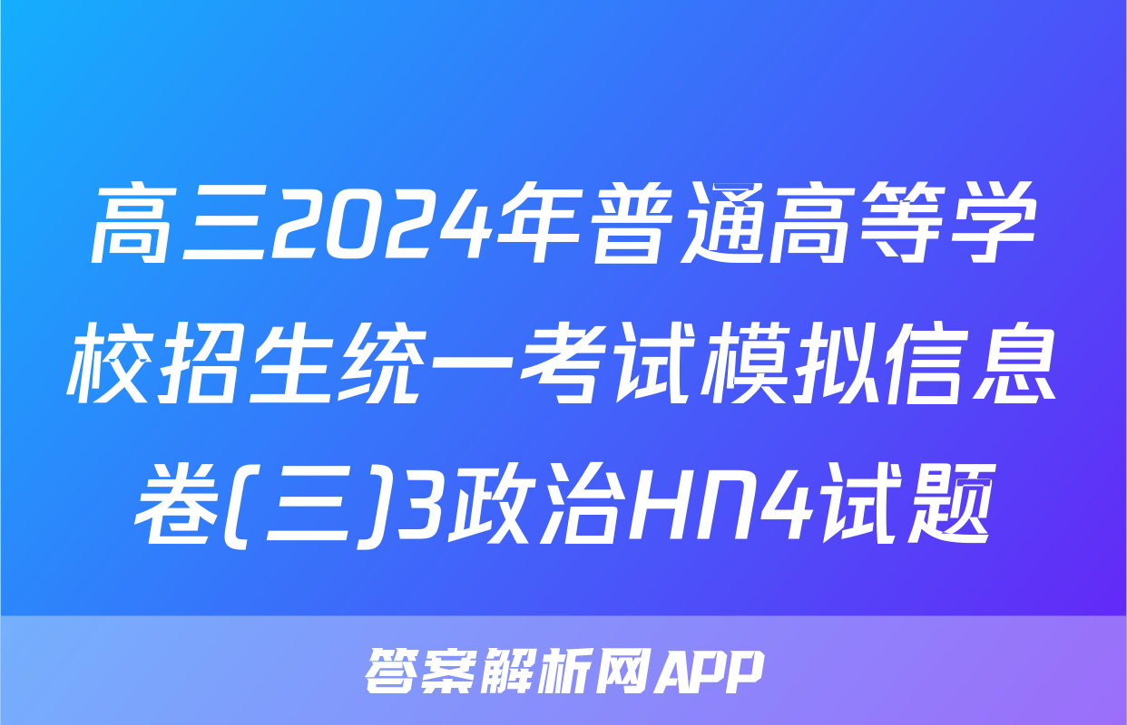 高三2024年普通高等学校招生统一考试模拟信息卷(三)3政治HN4试题