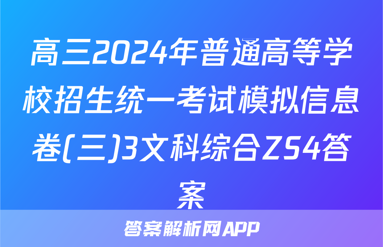 高三2024年普通高等学校招生统一考试模拟信息卷(三)3文科综合ZS4答案
