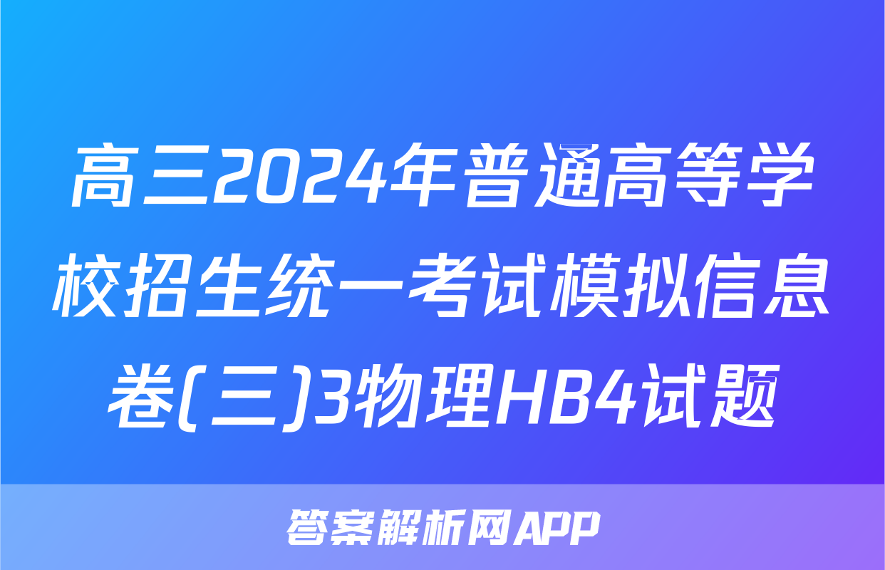 高三2024年普通高等学校招生统一考试模拟信息卷(三)3物理HB4试题
