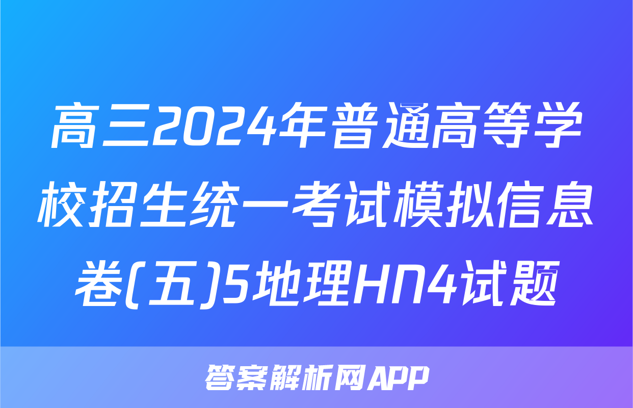 高三2024年普通高等学校招生统一考试模拟信息卷(五)5地理HN4试题