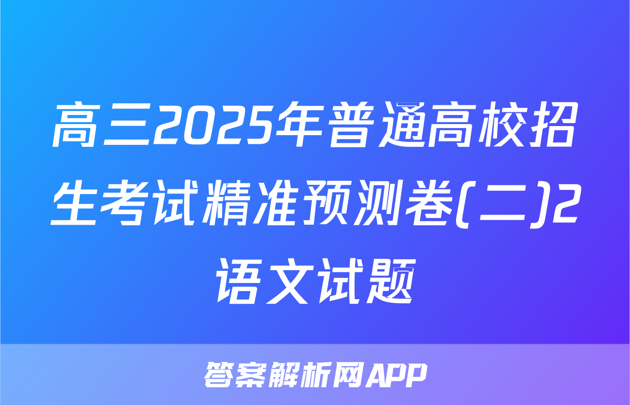 高三2025年普通高校招生考试精准预测卷(二)2语文试题