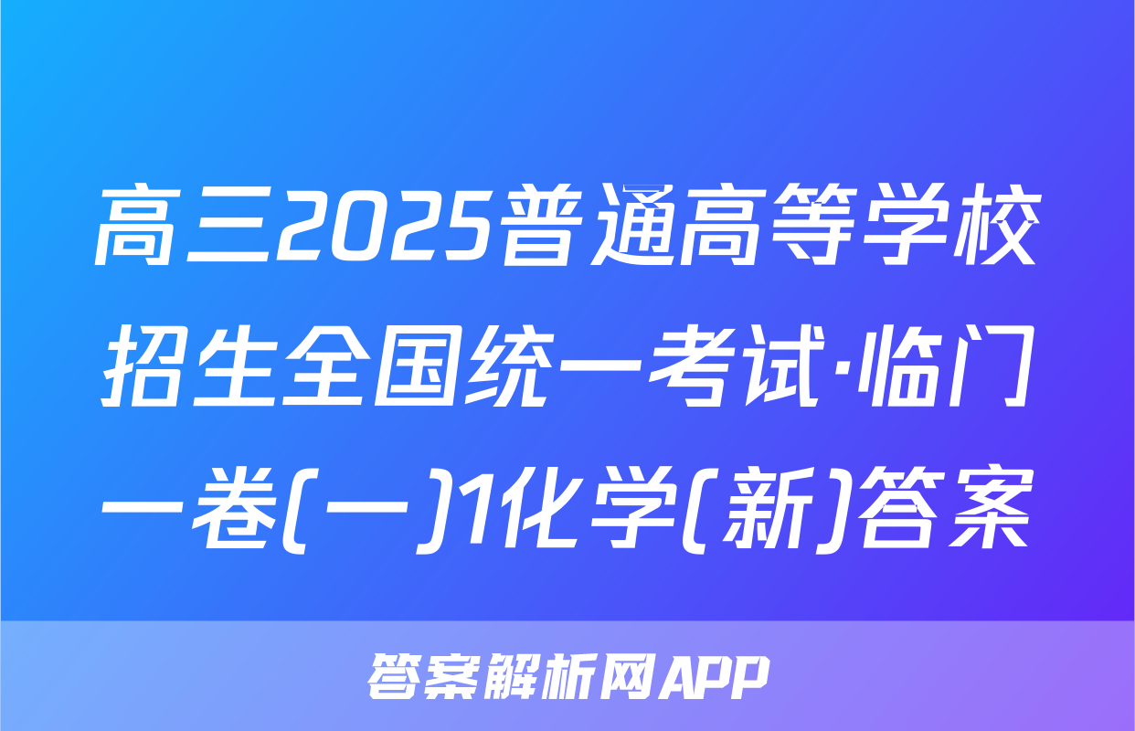 高三2025普通高等学校招生全国统一考试·临门一卷(一)1化学(新)答案