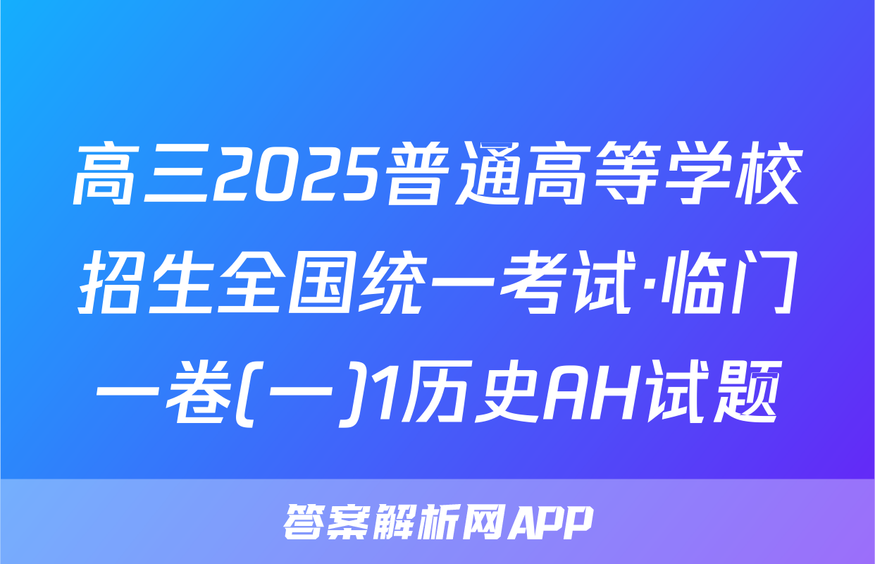 高三2025普通高等学校招生全国统一考试·临门一卷(一)1历史AH试题