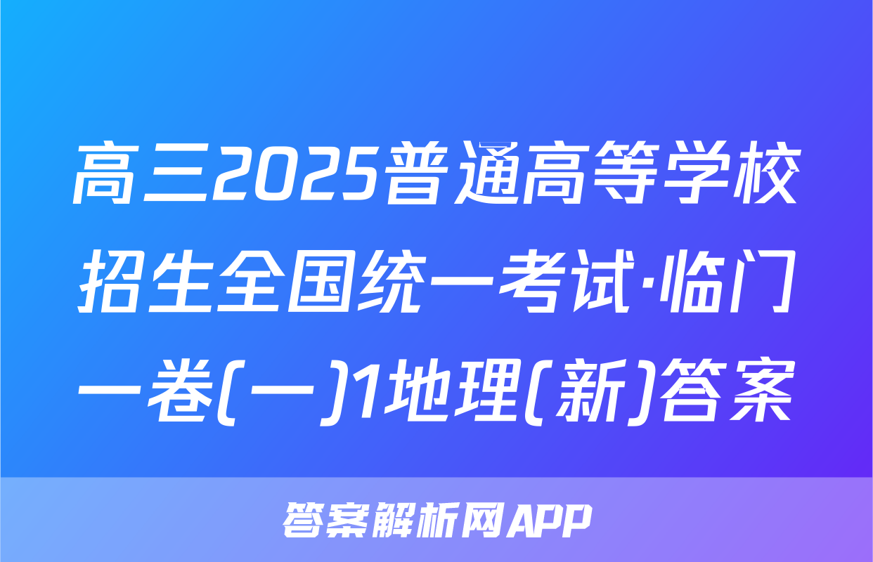 高三2025普通高等学校招生全国统一考试·临门一卷(一)1地理(新)答案