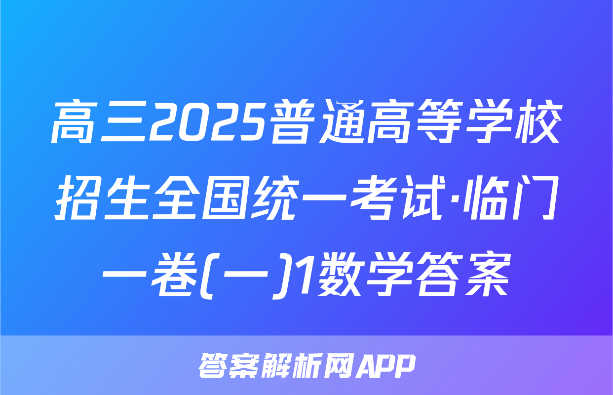 高三2025普通高等学校招生全国统一考试·临门一卷(一)1数学答案