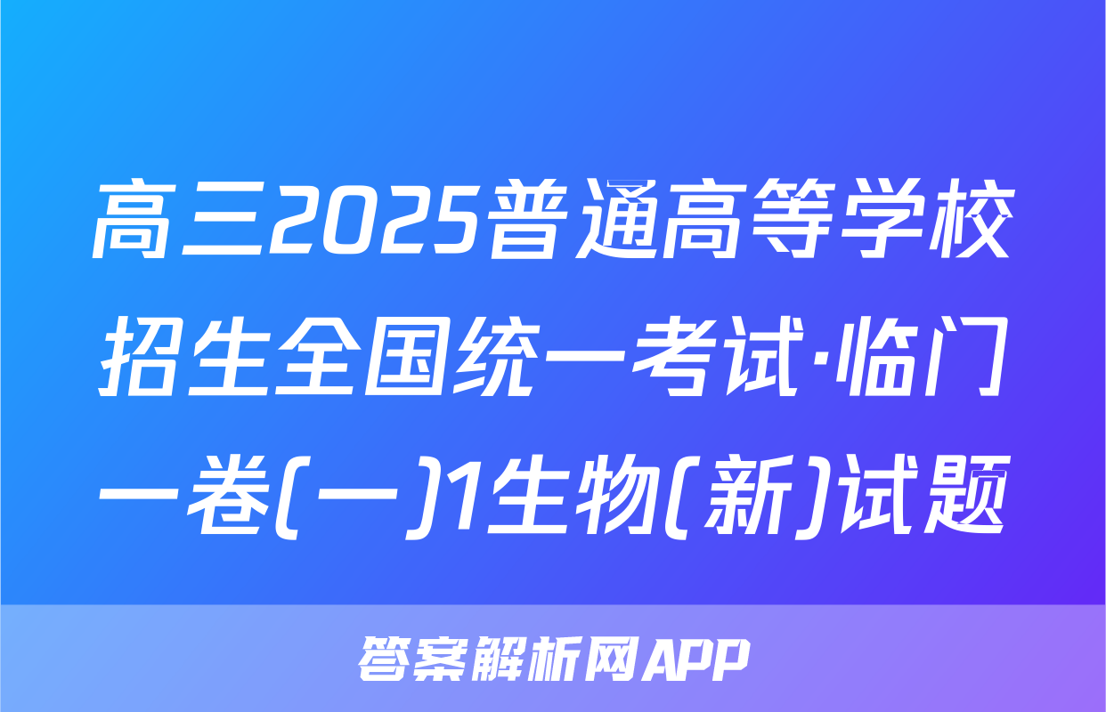 高三2025普通高等学校招生全国统一考试·临门一卷(一)1生物(新)试题