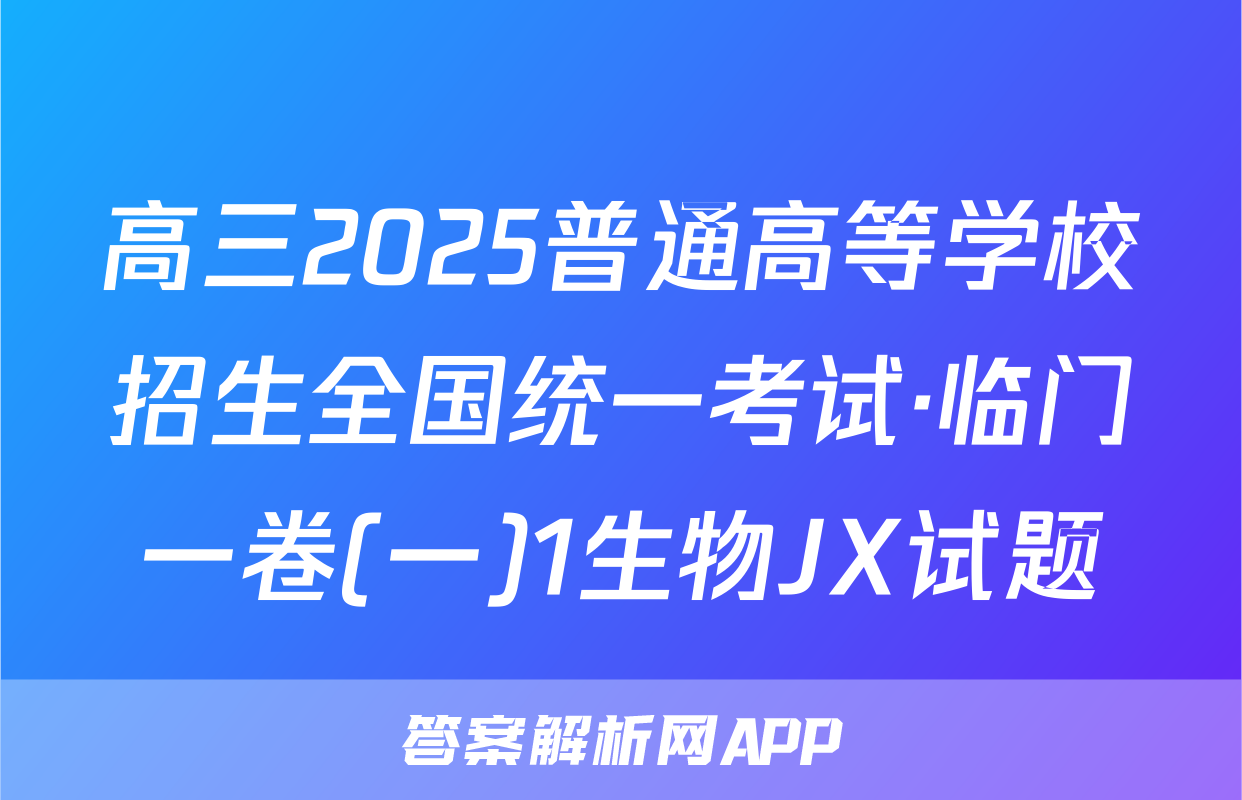 高三2025普通高等学校招生全国统一考试·临门一卷(一)1生物JX试题
