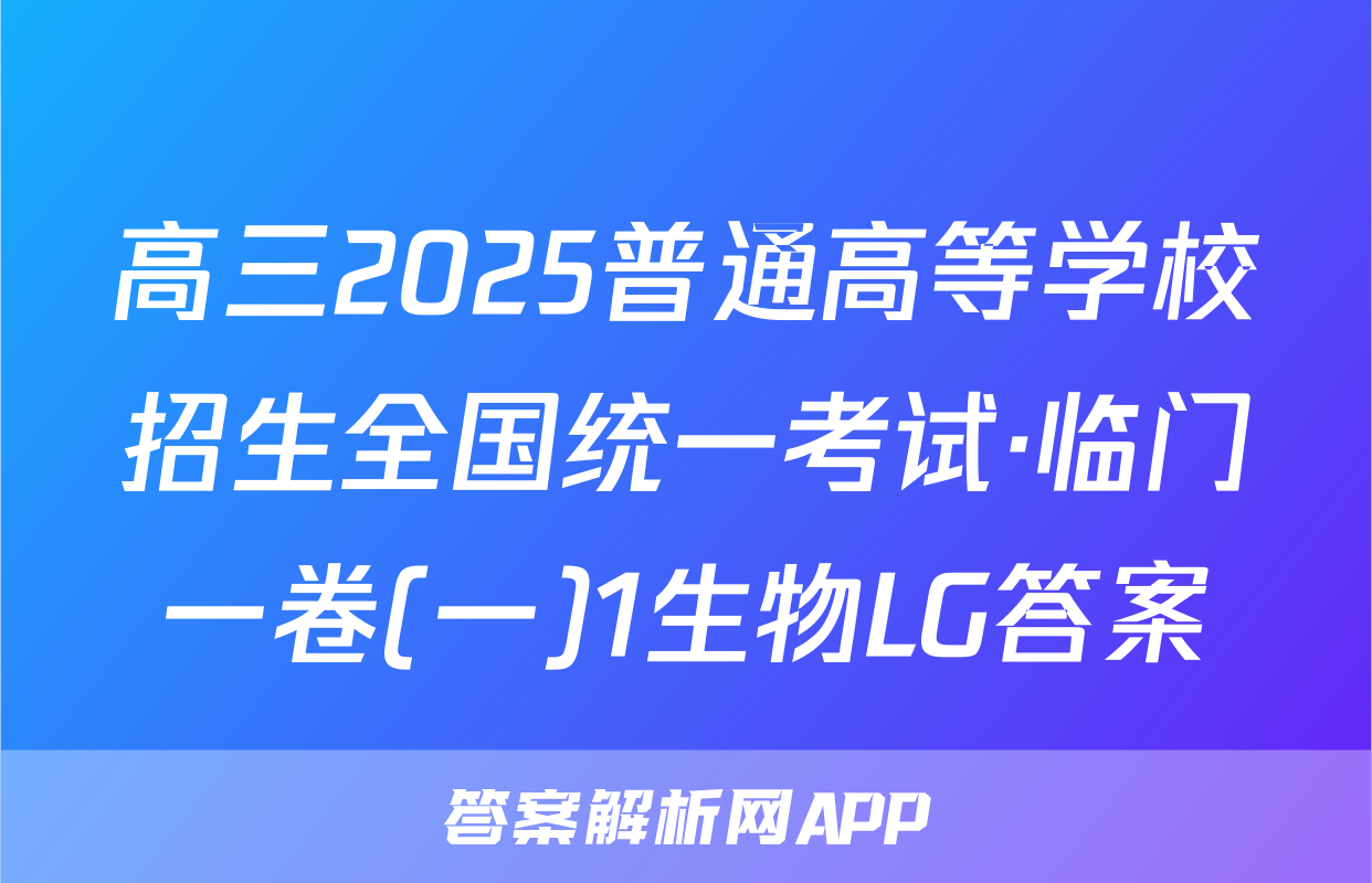 高三2025普通高等学校招生全国统一考试·临门一卷(一)1生物LG答案