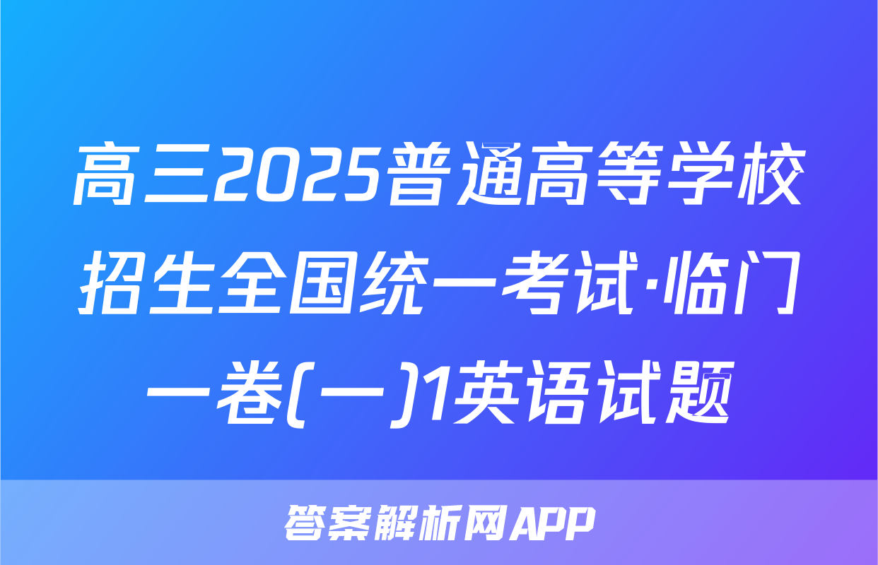 高三2025普通高等学校招生全国统一考试·临门一卷(一)1英语试题