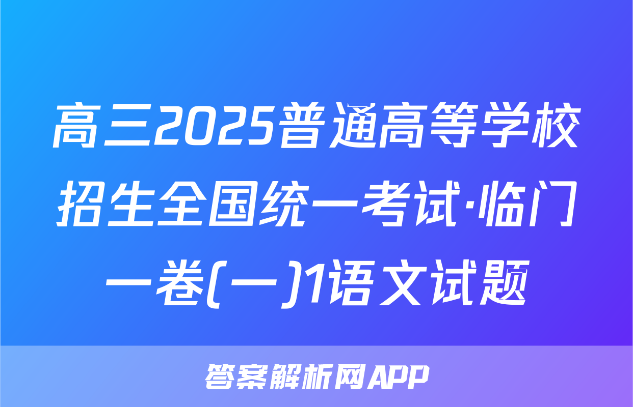 高三2025普通高等学校招生全国统一考试·临门一卷(一)1语文试题