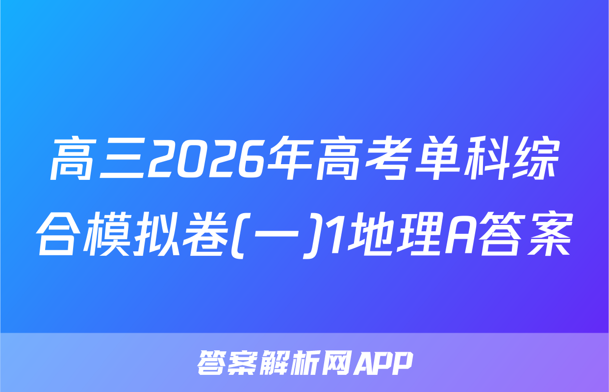 高三2026年高考单科综合模拟卷(一)1地理A答案